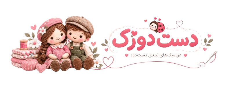 دست دوزک